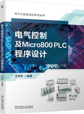 正版包邮 电气控制及Micro800 PLC程序设计 王华忠 9787111738190 机械工业出版社