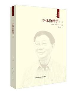 中国人民大学出版 成中英著 一 正版 社 本体诠释学 9787300237114 Ⅰ 新书
