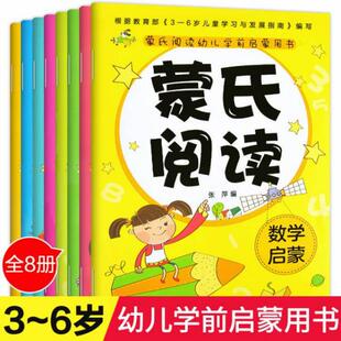 8册 蒙氏阅读幼儿学前启蒙用书 9787531951254 张萍 社 正版 黑龙江少年儿童出版 包邮