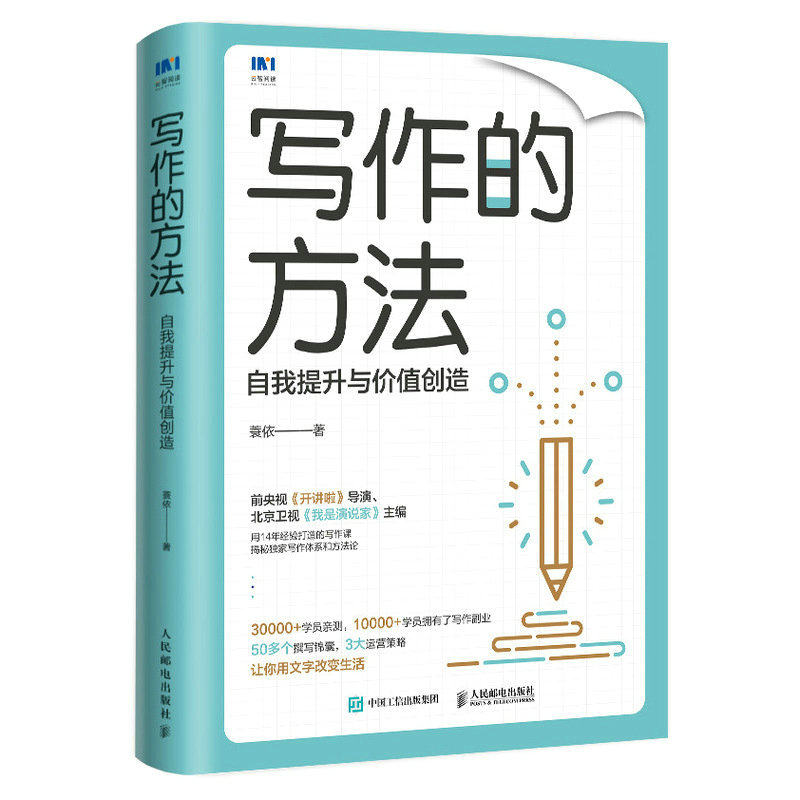 正版新书 写作的方法：自我提升与价值创造 蓑依 9787115601933 人民邮电