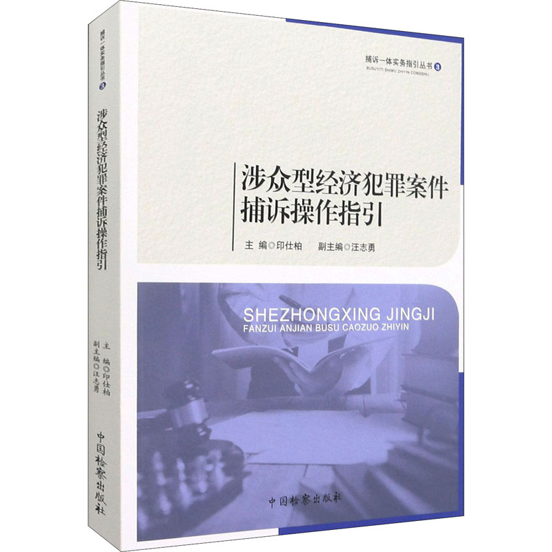 涉众型经济犯罪案件捕诉操作指引 涉众型经济犯罪 捕诉操作指引 实务办案流程 罪名解析案例 法律条文解读 9787510225178