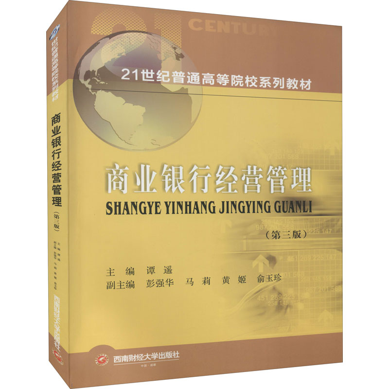 商业银行经营管理(第3版) 商业银行管理 第3版更新 金融专业教材 银行管理实务 经营策略分析 案例实战解析 9787550448780