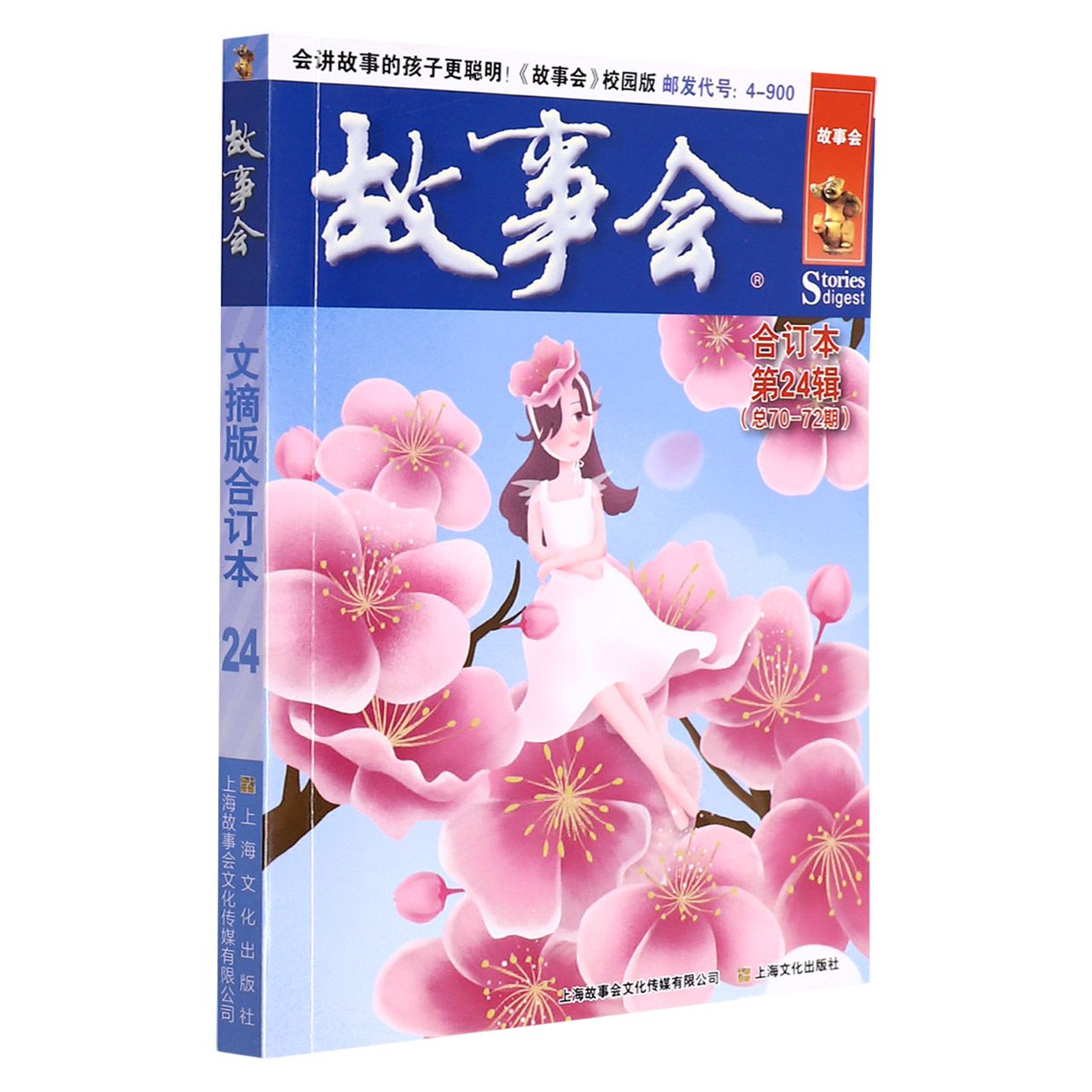 正版包邮 故事会文摘版合订本.第24辑 《故事会》编辑部 9787553523705 上海文化出版社