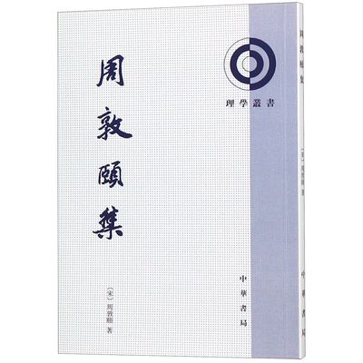 正版包邮 周敦颐集/理学丛书 (宋)周敦颐 9787101004632 中华书局