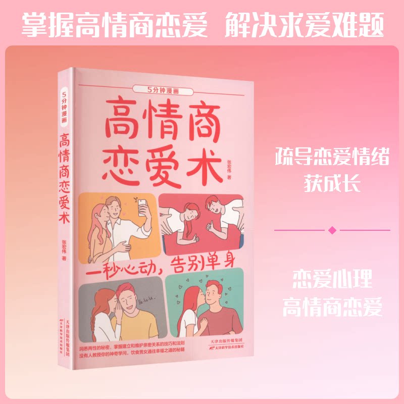 5分钟漫画高情商恋爱术 单身新手必学 5分钟漫画学 解情感难题 全彩插图 ISBN9787574219113