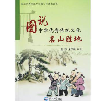 图说中华传统文化（名山胜地） 全彩印刷 经典案例 历史溯源 地理知识 文化底蕴 提升审美9787551717892