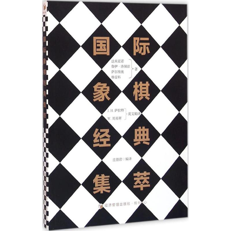 国际象棋经典集萃 国际象棋经典集萃 大师名局解析 战术技巧大全 开局布局指南 中局残局分析 入门到精通 9787509640814