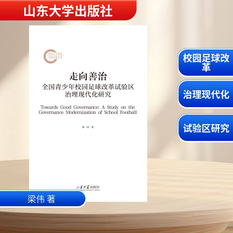 走向善治：全国青少年校园足球改革试验区治理现代化研究 教育管理者足球从业者 改革实践 政策解读 ISBN9787560759975
