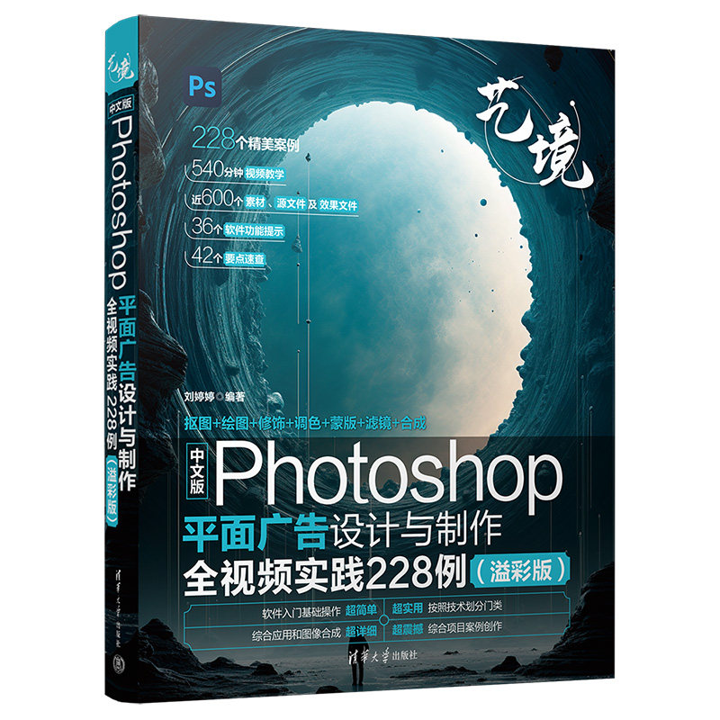 正版包邮 中文版Photoshop平面广告设计与制作全视频实践228例（溢彩版） 刘婷婷 9787302664789 清华大学出版社