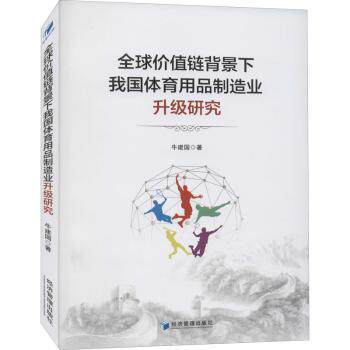 价值链背景下我国体育用品制造业升级研究 体育产业从业者解读 制造业升级路径分析 数据案例支撑 学生研究者 ISBN 9787509678701