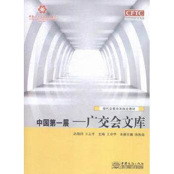 展-广交会文库 外贸从业者 经济学生教材 40年外贸史 开放见 ISBN9787510312830