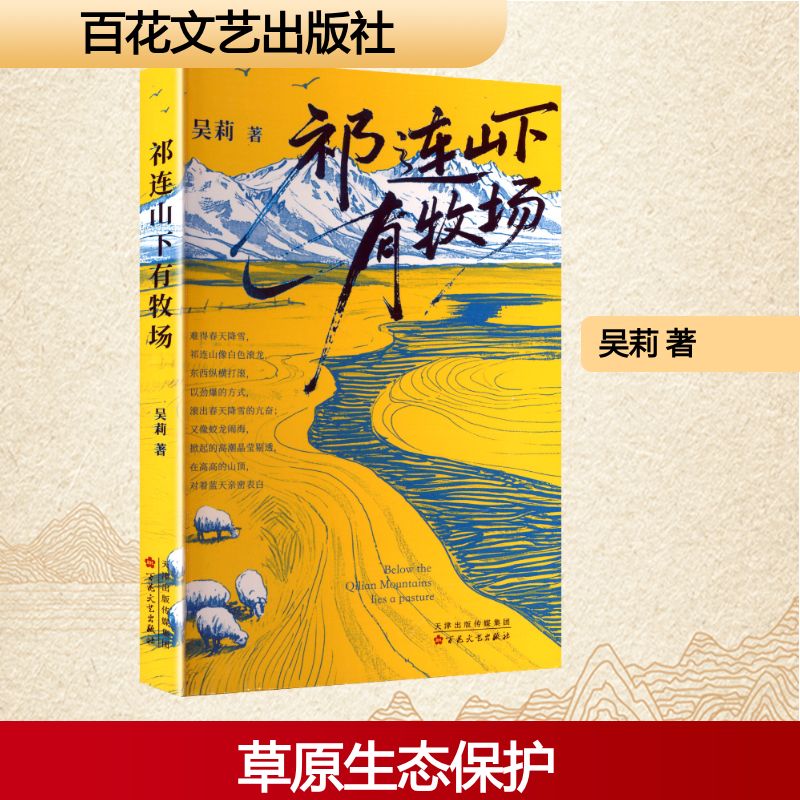 正版包邮 祁连山下有牧场 吴莉 著 著 9787530691762 百花文艺出版社
