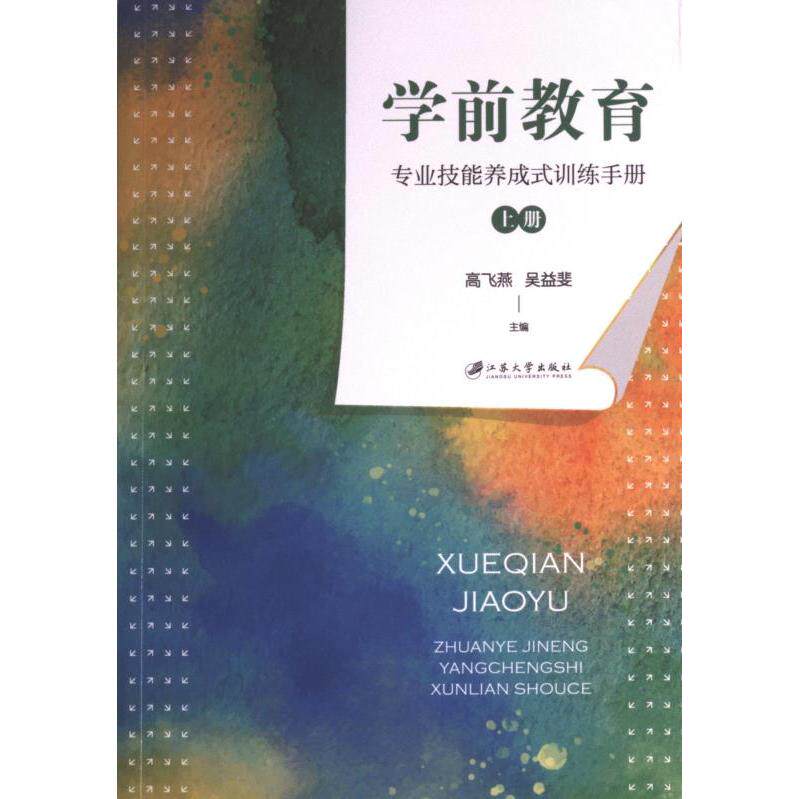 正版包邮 学前教育专业技能养成式训练手册 高飞燕, 吴益斐主编 9787568418867 江苏大学出版社