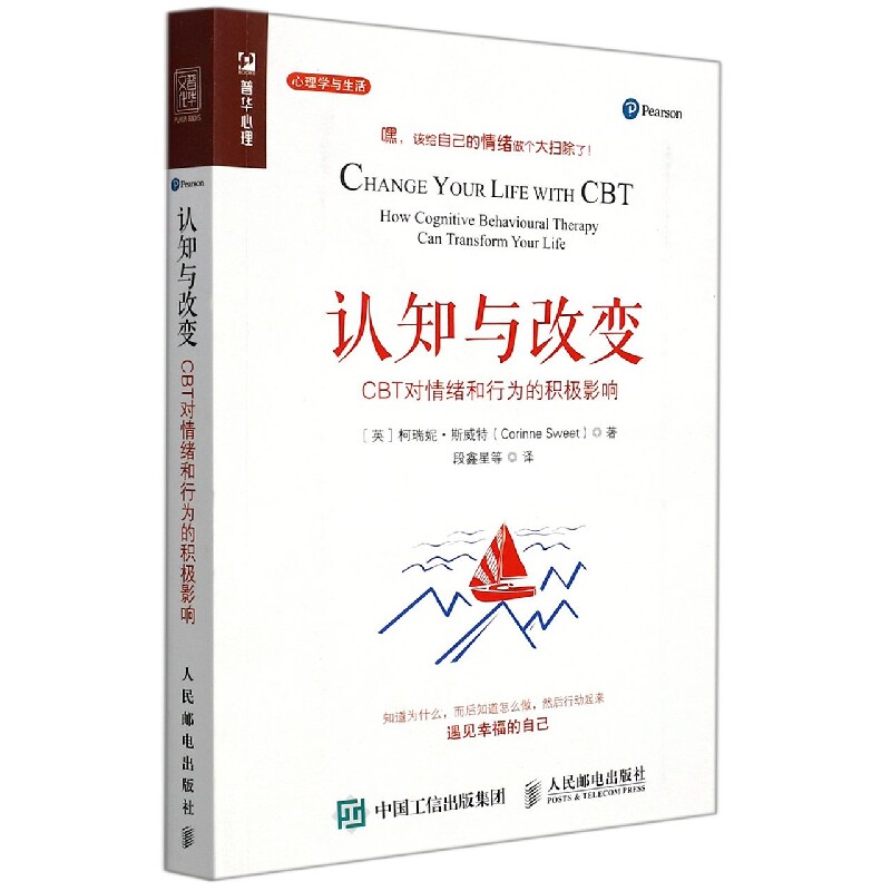 认知与改变 CBT对情绪和行为的积极影响 CBT原理解析 情绪管理方法 行为调整技巧 认知重构训练 心理自指南 9787115422132