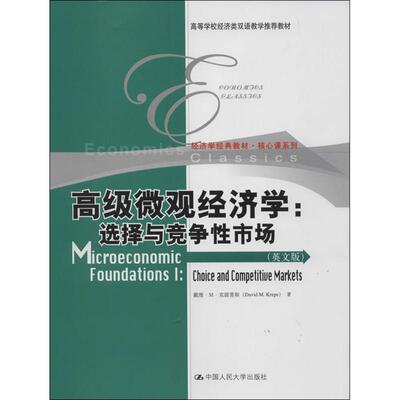 正版包邮 高级微观经济学:选择与竞争市场:choice and competitive markets:英文版 戴维·M·克雷普斯(David M. Kreps)著