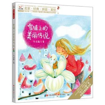 雪镇上的美丽传说 雪镇风景 小镇传说 冬日童话 民间故事 情感治愈 温暖回忆 地域风情 文学佳作 9787514372038