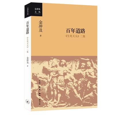 正版包邮 道路：《生死关头》二集 金冲及 9787108073204 生活.读书.新知三联书店