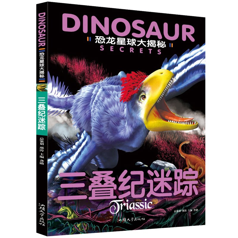恐龙星球大揭秘:三叠纪迷踪 (儿童读物注音) 恐龙星球 三叠纪恐龙 儿童科普 注音读物 趣味插图 知识讲解 探险故事 9787565830853