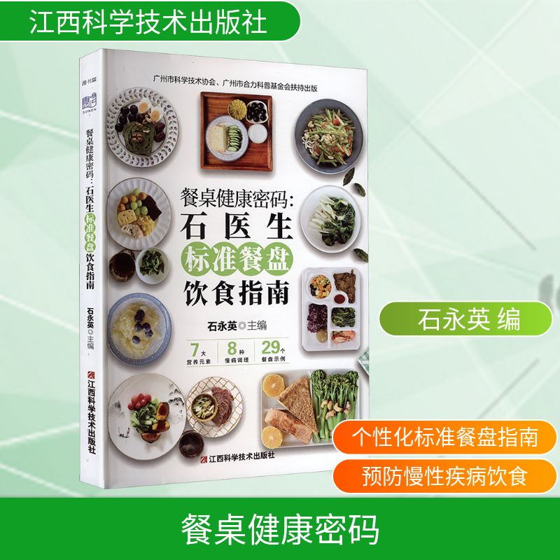 餐桌健康密码:石医生标准餐盘饮食指南 家长减肥科学饮食 标准餐盘搭配手册 营养均衡知识 ISBN9787539092720