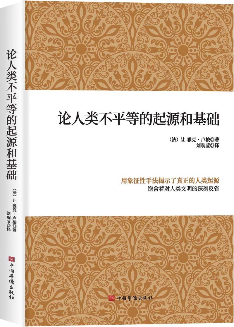 正版新书论人类不平等的起源和基础(法)让-雅克·卢梭著 9787511380265中国华侨出版社