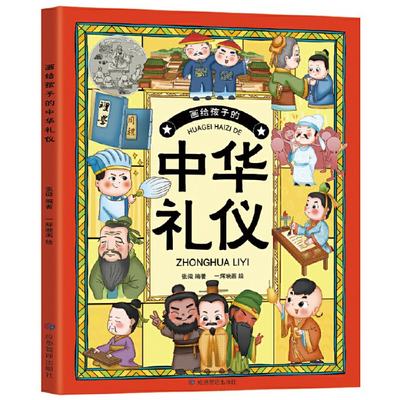 正版新书 画给孩子的中华礼仪 师鲁贝尔 9787502098193 应急管理