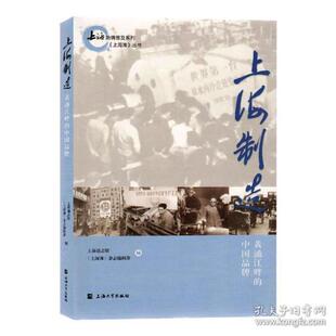 正版包邮 上海制造 上海通志馆, 《上海滩》杂志编辑部编 9787567140820 上海大学出版社