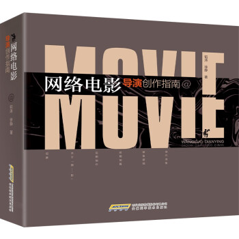 网络电影导演创作指南 影视新人 解决资金设备难题 高清拍摄手册 9787533782252