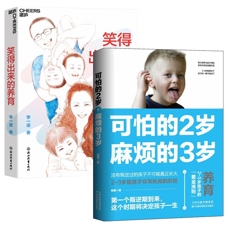正版包邮 笑得出来的养育+可怕的2岁,麻烦的3岁 共2册 李一诺 9787572279010 浙江教育