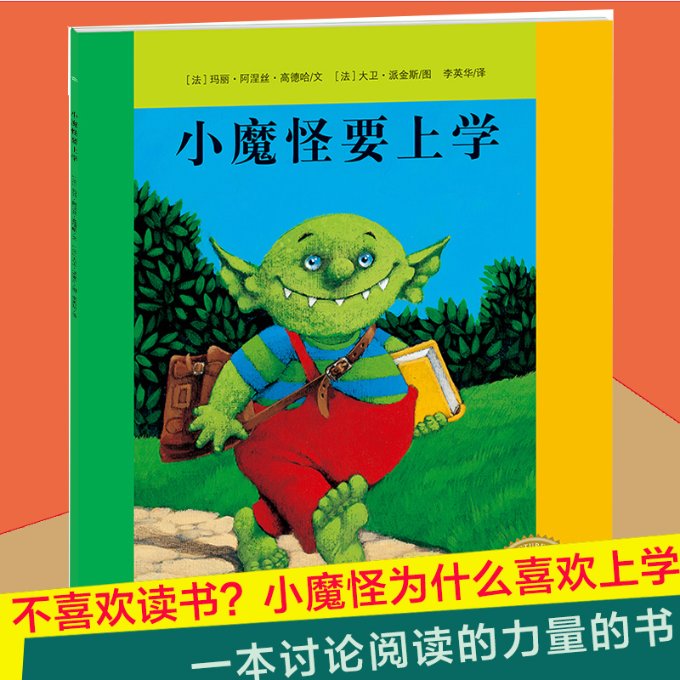 绘本花园：小魔怪要上学（平）（NEW）?小魔怪要上学(平)(NEW)/绘本花园 小魔怪上学故事 绘本花园经典 9787553509952