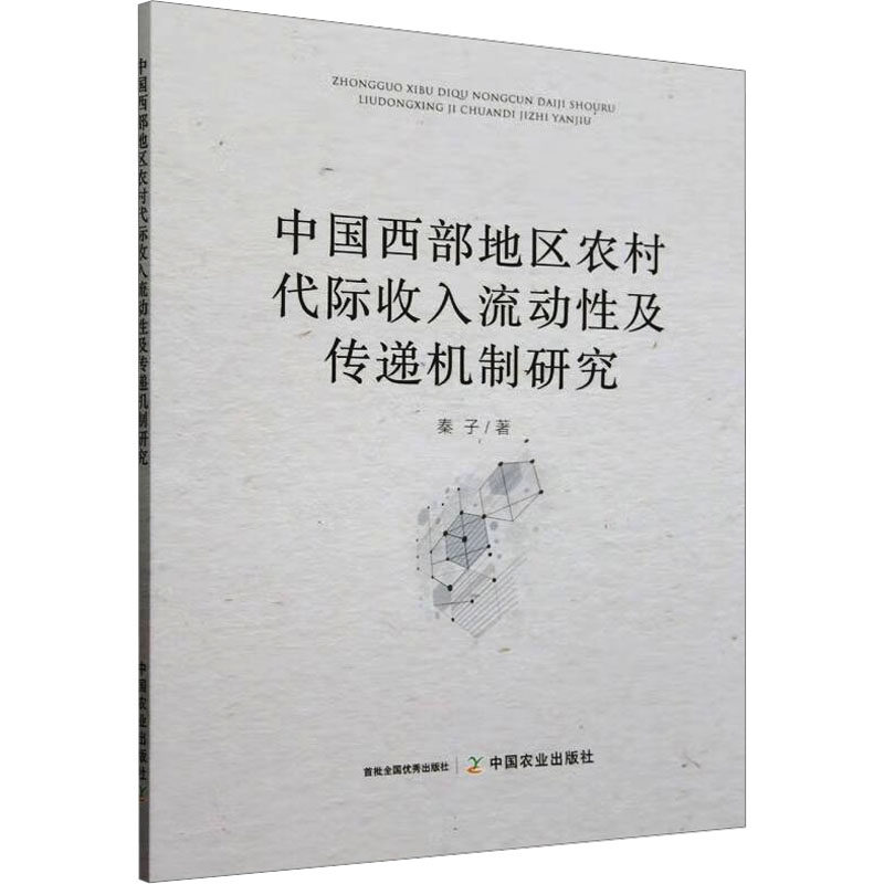 中国西部地区农村代际收入流动及传递机制研究 农村经济分析 代际流动机制 收入传递研究 政策建议9787109327092