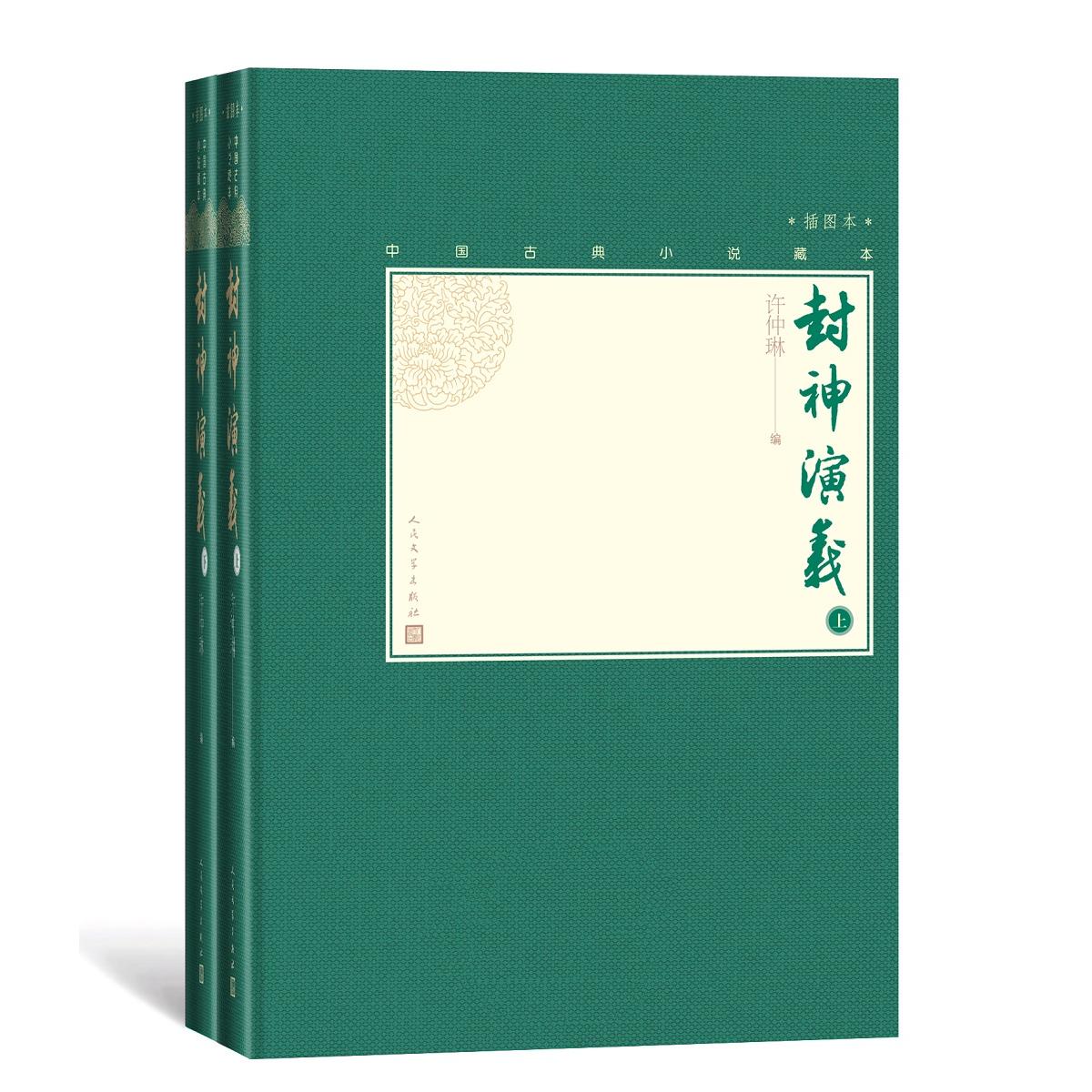 正版包邮 封神演义(2册) 许仲琳 编 9787020138562 人民文学出版社