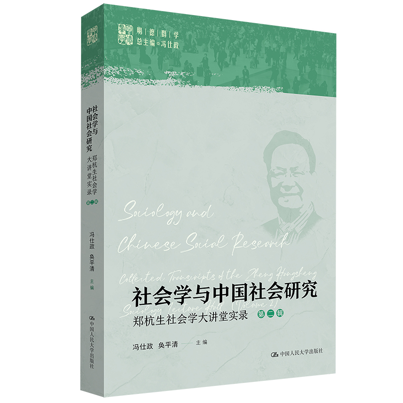 正版包邮 社会学与中国社会研究——郑杭生社会学大讲堂实录（第二辑）(明德群学 总主编  冯仕政) 冯仕政 奂平清 9787300333403