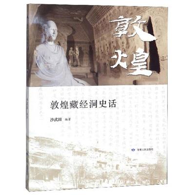 正版包邮 敦煌藏经洞史话 沙武田编著 9787226054536 甘肃人民出版社