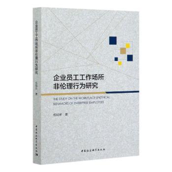 企业员工工作场所非伦理行为研究 员工行为 职场伦理 非伦理行为 HR管理 企业管理 合规案例 职场规范 伦理解析 9787520365475
