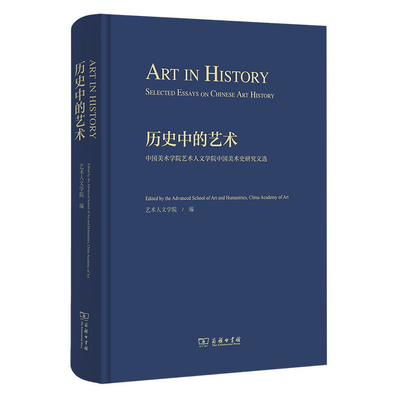 历史中的艺术:中国美术学院艺术人文学院中国美术史研究文选 历史中的艺术:中国美术 史中的艺术:中9787100225144
