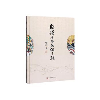 脸谱中的丝绸之路(精) 丝绸之路 脸谱视角 精装书籍 历史脉络 文化交流 文明互鉴 图文解析 收藏价值 9787517132530