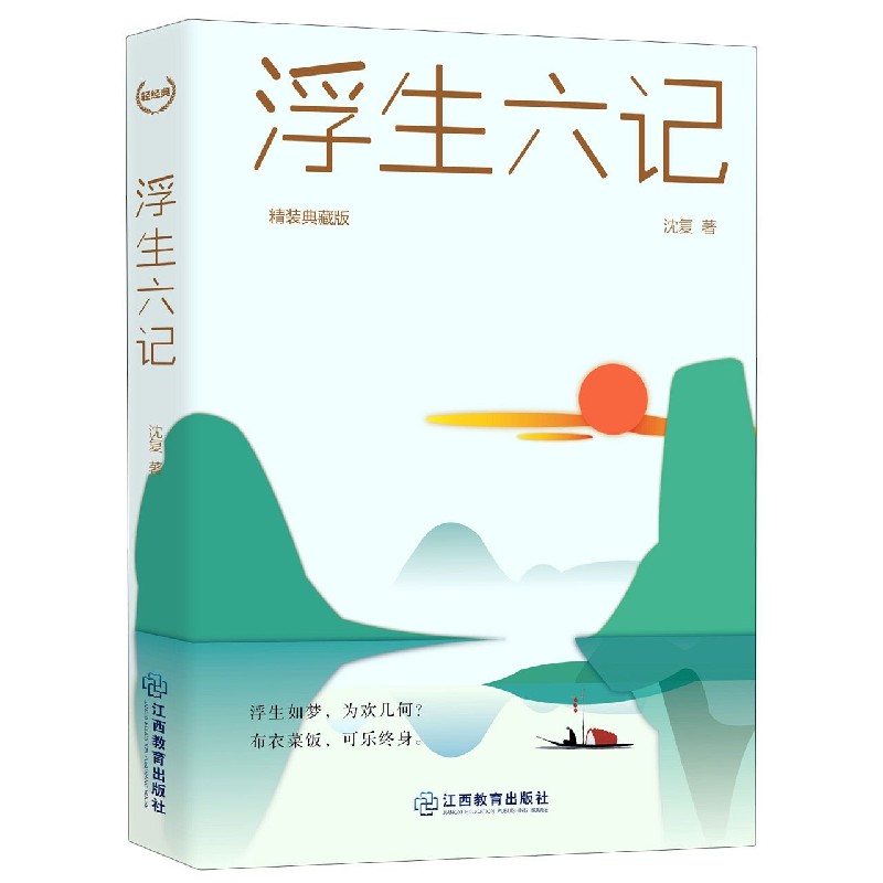 正版包邮 浮生六记(精装典藏版)(精) 沈复 9787570520671 江西教育出版社有限责任公司