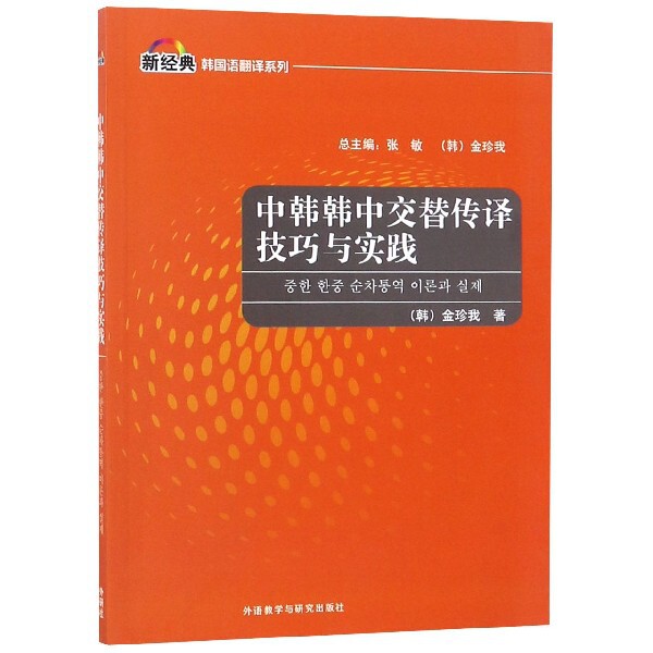 中韩韩中交替传译技巧与实践/新经典韩国语翻译系列 韩语学生 职场翻译 实战案例 技巧详解 新经典系列 提升翻译 9787521306668