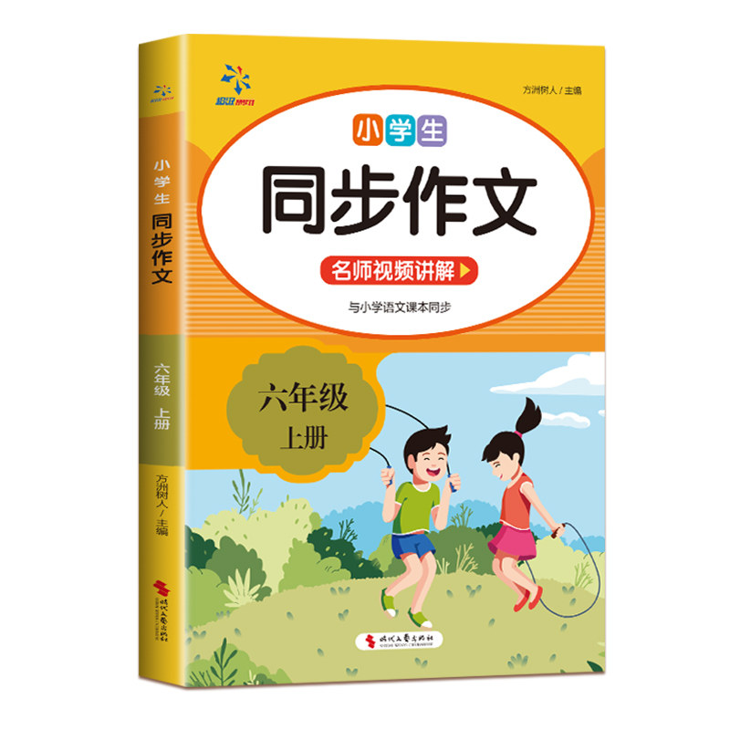 小学生同步作文(六年级上册) 同步六年级作文 上册单元范文 名师写作指导 好词好句积累 作文结构详解 9787538766622