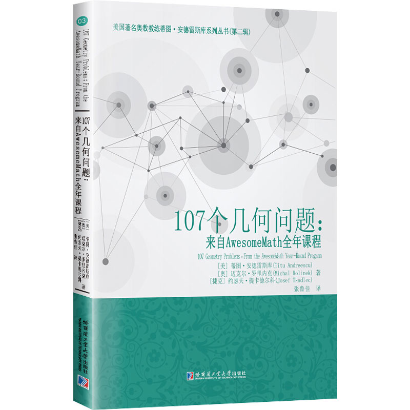 正版包邮 107个几何问题:来自AwesomeMath全年课程 (美)蒂图·安德雷斯库,(奥)迈克尔·罗里内克,(捷克)约瑟夫·提卡德尔科