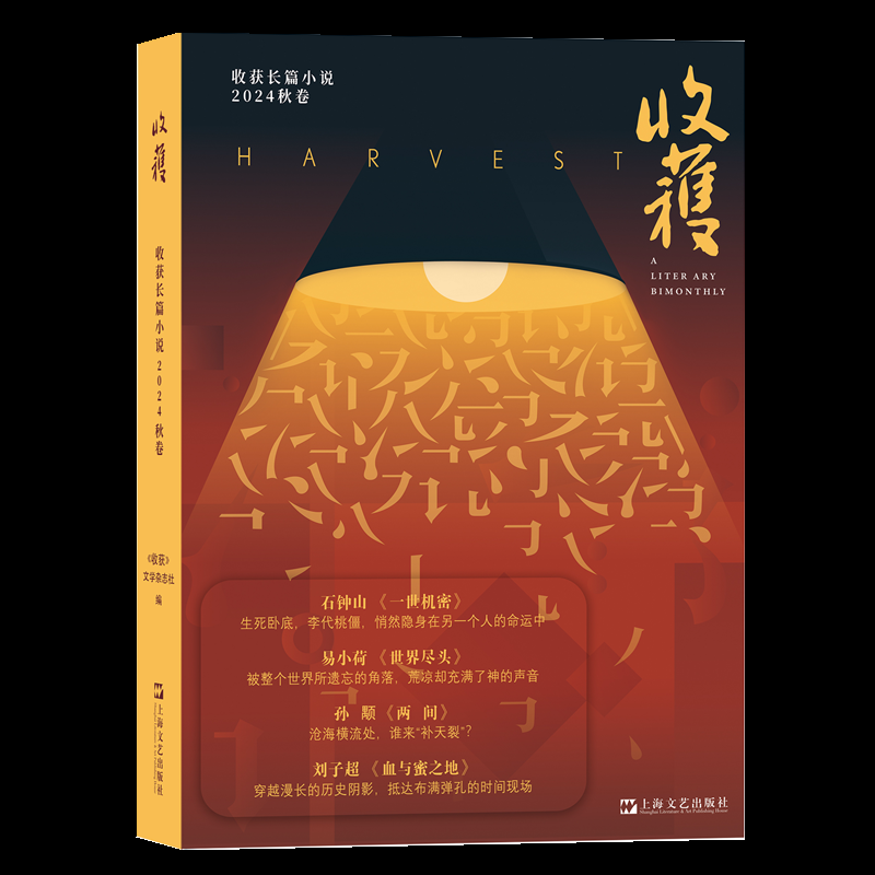 正版包邮 收获长篇小说2024秋卷 《收获》文学杂志社 著 9787532191109 上海文艺出版社