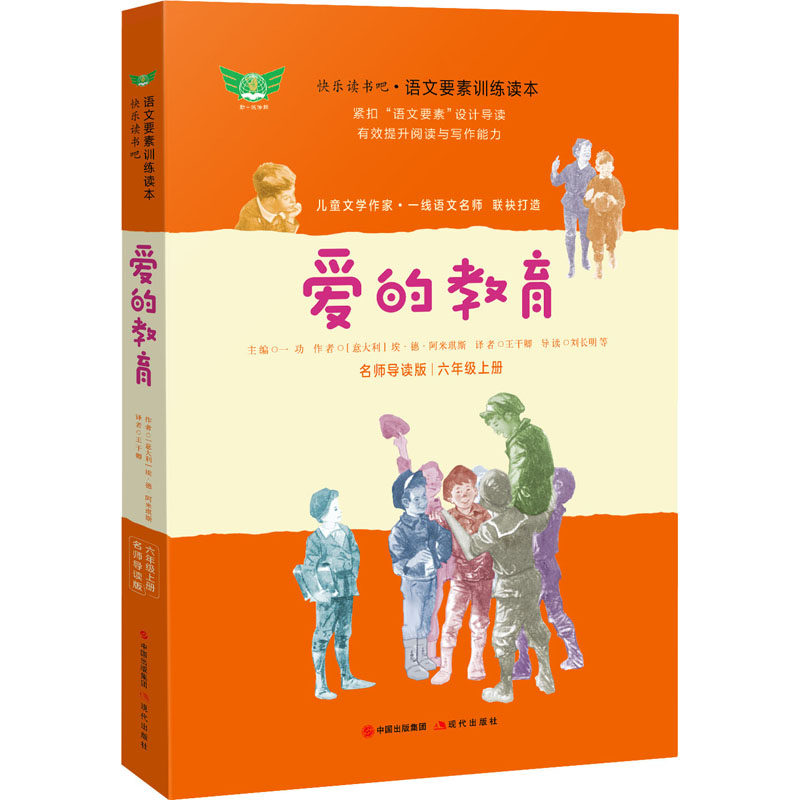 正版包邮 爱的教育 名师导读版 (意)埃&middot;德&middot;阿米琪斯 9787514386783 现代出版社