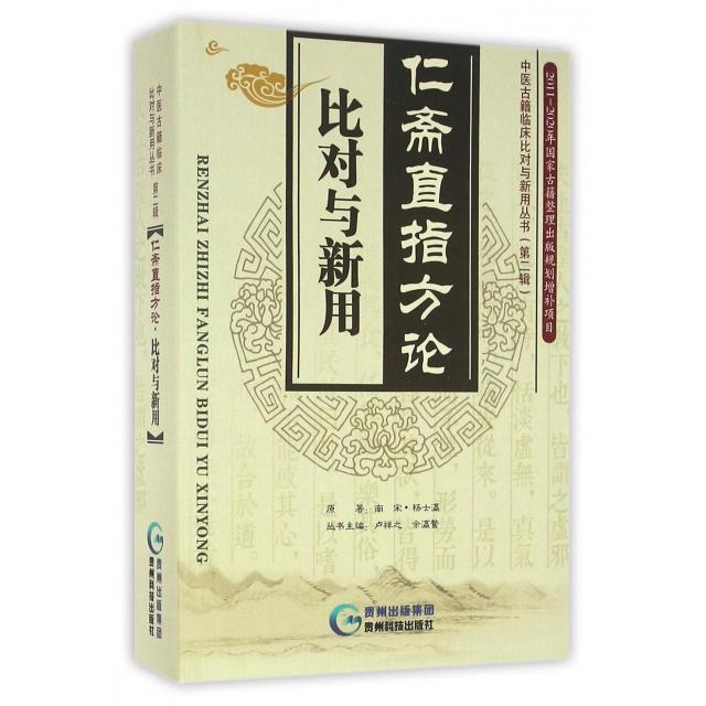 正版包邮 仁斋直指方论 比对与新用 (南宋)杨士瀛原著 9787553204284 贵州科技出版社