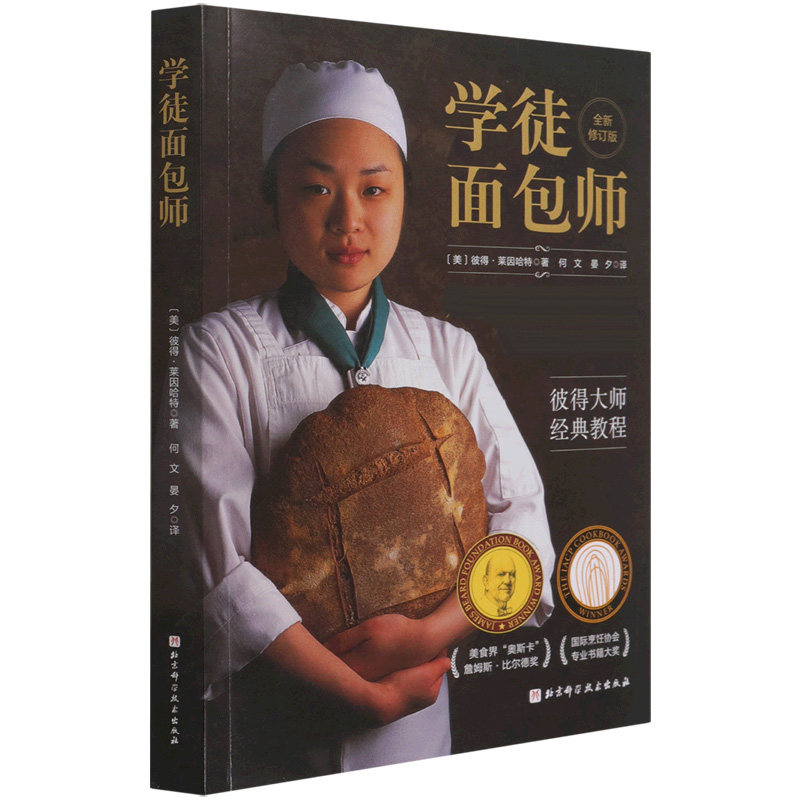 学徒面包师 学徒成长历程 基础烘焙技巧 专业配方详解 经典面包制作 新手烘焙指南 全彩步骤图解 家庭烘焙 9787571418595