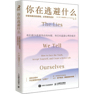正版包邮 你在逃避什么 你害怕面对的,必将使你成长 (美)乔恩·弗雷德里克森 9787115587848 人民邮电出版社
