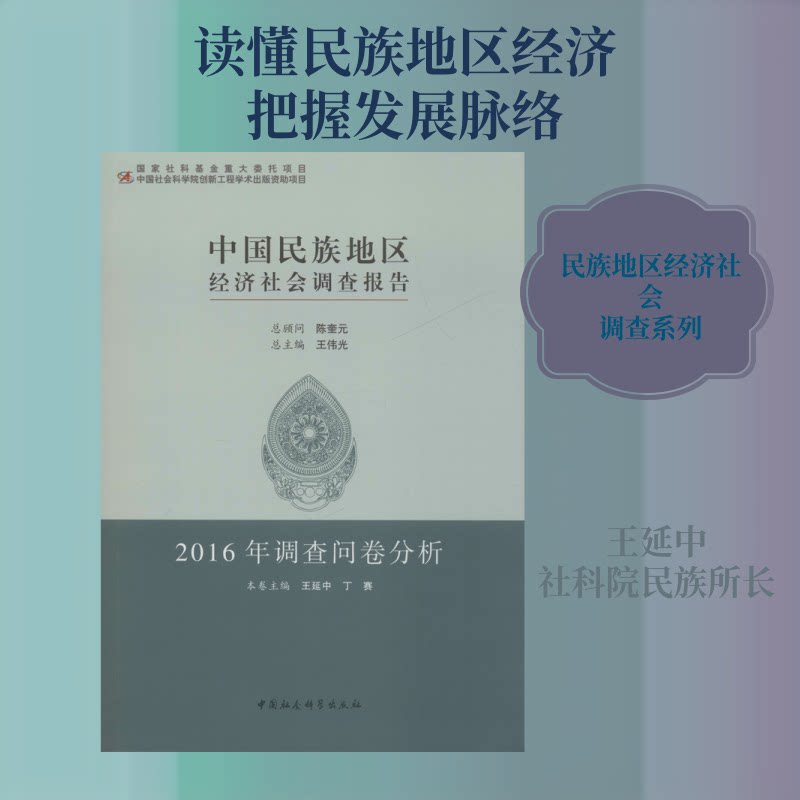 中国民族地区经济社会调查报告2016年调查问卷分析 学术研究资料 民族区域数据 政策参考 学生 9787520326810