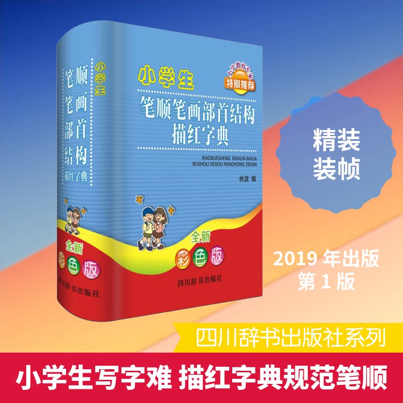 小学生笔顺笔画部首结构描红字典 全新彩色版 小学生笔顺描红 笔画部首结构 全新彩色字典 汉字书写规范 9787557903992
