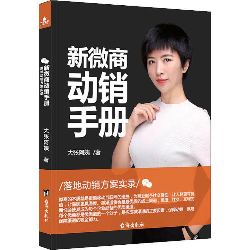 新微商动销手册 解决客源转化难题 月入过万实战案例 100+真实案例拆解 ISBN9787516819760