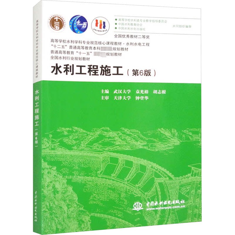 水利工程施工(第6版) 第6版教材 经典水利案例 全彩插图解析 施工规范指南 工程案例分析 施工实操指南9787517041276
