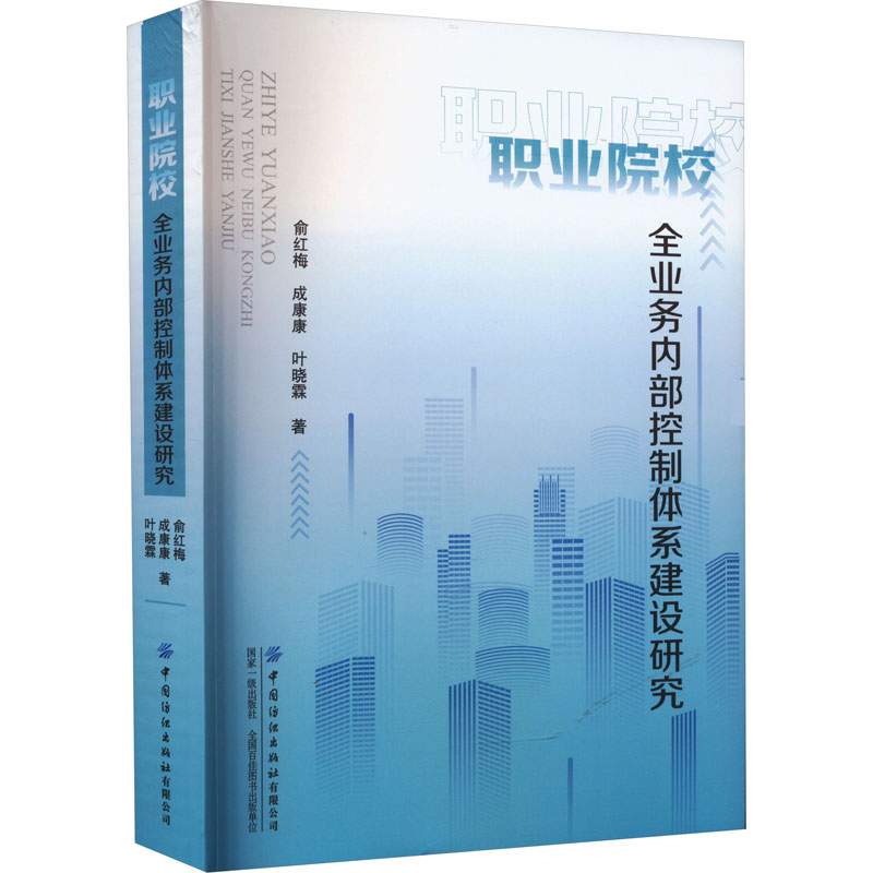 职业院校全业务内部控制体系建设研究 职业院校适用 内控体系 教学参考 管理实践 实操案例 解决难题9787522906577
